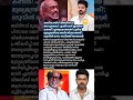രജനികാന്തിന് വിജയിനോട് അസൂയയോ? #news #malayalamnews #todaynews #varthakal #trending #shorts #mallu