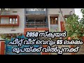 2050 സ്ക്വയർ ഫീറ്റ് വീട് വെറും 65 ലക്ഷം രൂപയ്ക്ക് വിൽപ്പനക്ക്#realestate