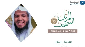 المصحف المرتل للشيخ : ناصر العصفور - سورة آل عمران