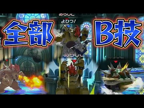 クッパの技強すぎて、B技だけで勝てるんじゃね？