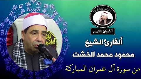 تلاوة نادرة من روائع القارئ الشيخ محمود محمد الخشت من سورة ال عمران