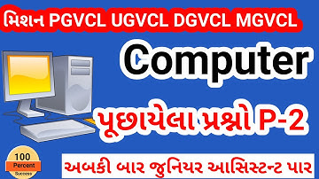 Vidyut sahayak junior assistant || વિદ્યુત સહાયક || Computer Part-2 || IMP pgvcl ugvcl dgvcl mgvcl