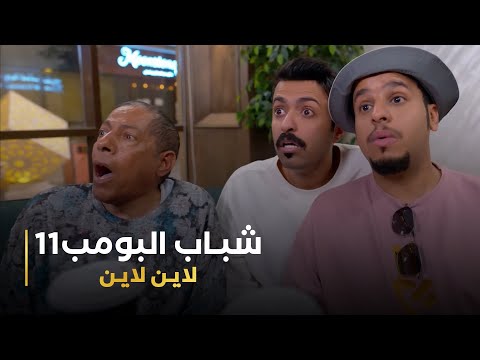 مسلسل شباب البومب 11 حلقه لاين لاين