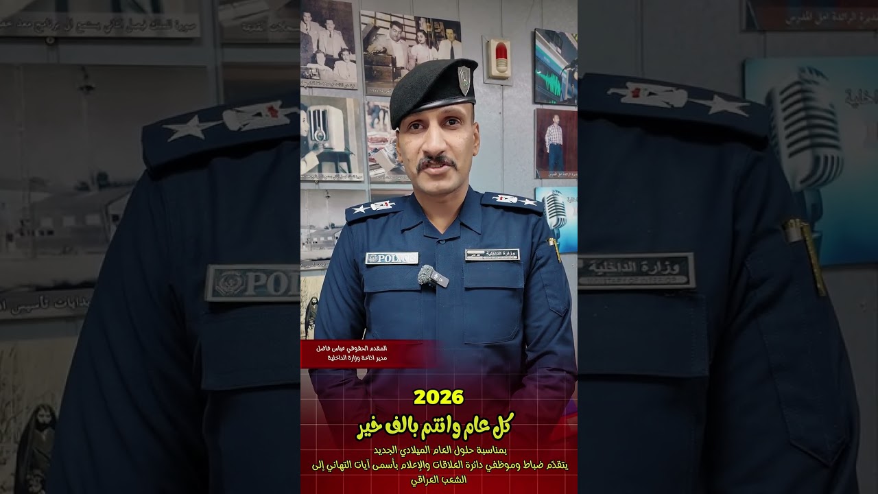 ضباط وموظفي دائرة العلاقات والإعلام يهنئون المجتمع بمناسبة اعياد رأس السنة