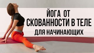 видео: ЙОГА ДЛЯ НАЧИНАЮЩИХ ОТ СКОВАННОСТИ В ТЕЛЕ, позвоночнике, шее 🌿Занятия йогой в домашних условиях! 12+ картинка: ЙОГА ДЛЯ НАЧИНАЮЩИХ ОТ СКОВАННОСТИ В ТЕЛЕ, позвоночнике, шее 🌿Занятия йогой в домашних условиях! 12+