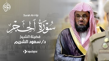 سورة الحجر - سعود الشريم saud al shuraim - surah alhijr
