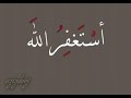 أستغفر الله العظيم طريقة نطقها بكسر الفاء شاهدوا الفيديو 