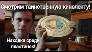 Смотрим таинственную киноленту найденную на антресолях среди пластинок!