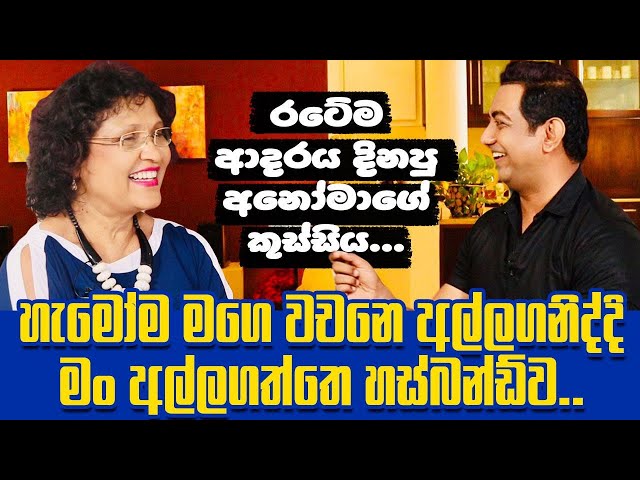 හැමෝම ඒ වචනෙ අල්ලගනිද්දි මං අල්ලගත්තෙ මගෙ හස්බන්ඩ්වIරටම ආදරේ කරන අනෝමාගේ කුස්සියIAnoma's Kitchen