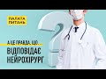 Все що ви хотіли запитати в лікаря нейрохірурга, але соромились | Палата Питань (1/13)