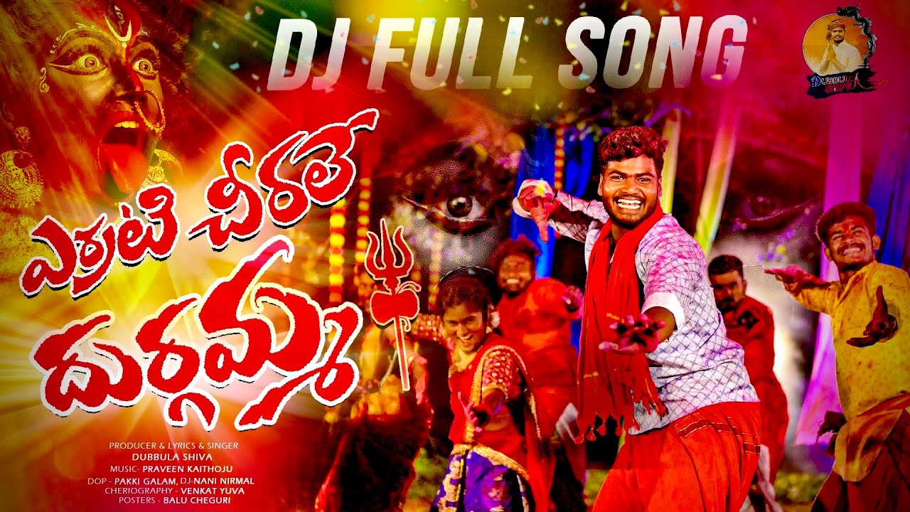 YERRATI CHIRALE DURGAMMA KOLUPU DJ FULL SONG |TELUGU FOLK SONGS  | BONALU SONGS 2025