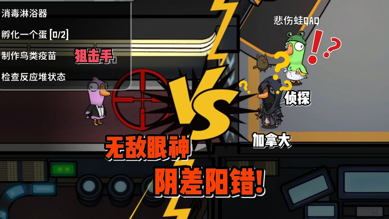 玩鹅鸭杀光会推理不行，还得有鹰的眼睛！！！   生存主义士兵