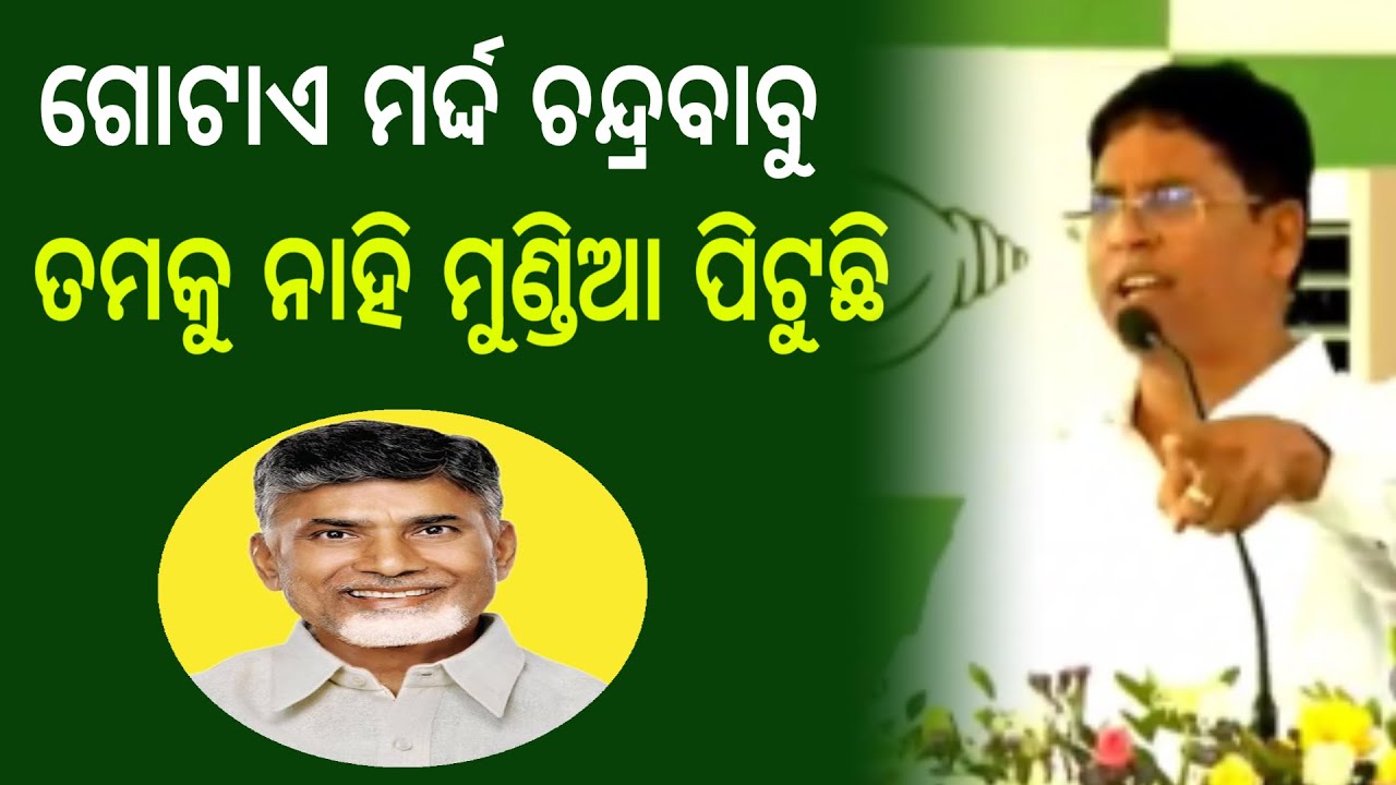 ଏକା ମର୍ଦ୍ଦ ଚନ୍ଦ୍ରବାବୁ ତମକୁ ନାହି ମୁଣ୍ଡିଆ ପିଟୁଛି - arun sahoo speech || today's odia news  