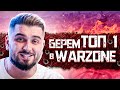 7 ДЕНЬ В COD ВАРЗОН / WARZONE SEASON 3