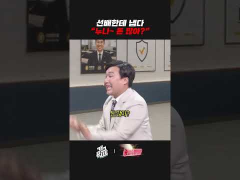 선배한테 냅다 "누나~ 돈 많아?" | 개그콘서트 Gagconcert | KBS 260830 방송 thumbnail