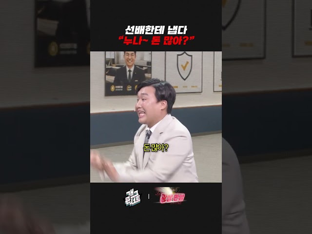 선배한테 냅다 "누나~ 돈 많아?" | 개그콘서트 Gagconcert | KBS 260830 방송