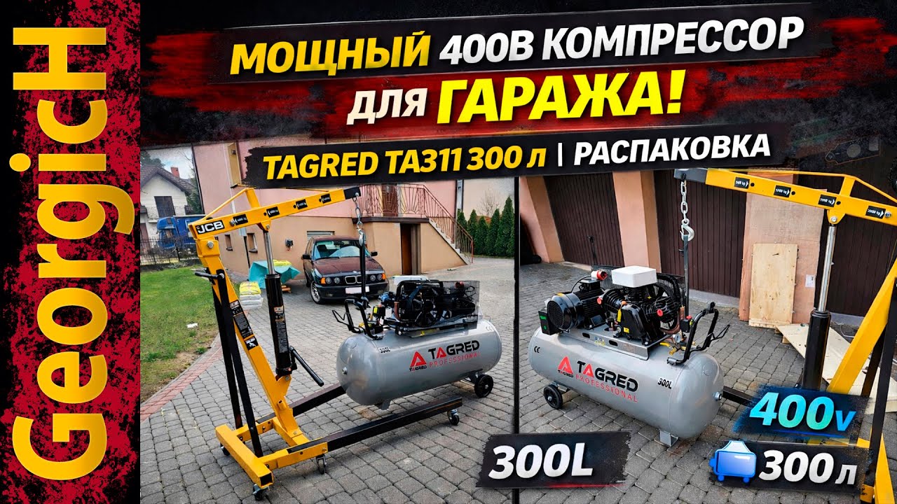 Купил МОЩНЫЙ компрессор 400V для гаража! TAGRED TA311 — 3 поршня, 1190 л/мин | Распаковка