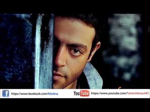 اغنية تامر عاشور ليالى عذابى معاك النسخة الاصلية