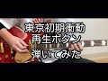 TAB【ギター】再生ボタン/東京初期衝動【弾いてみた】