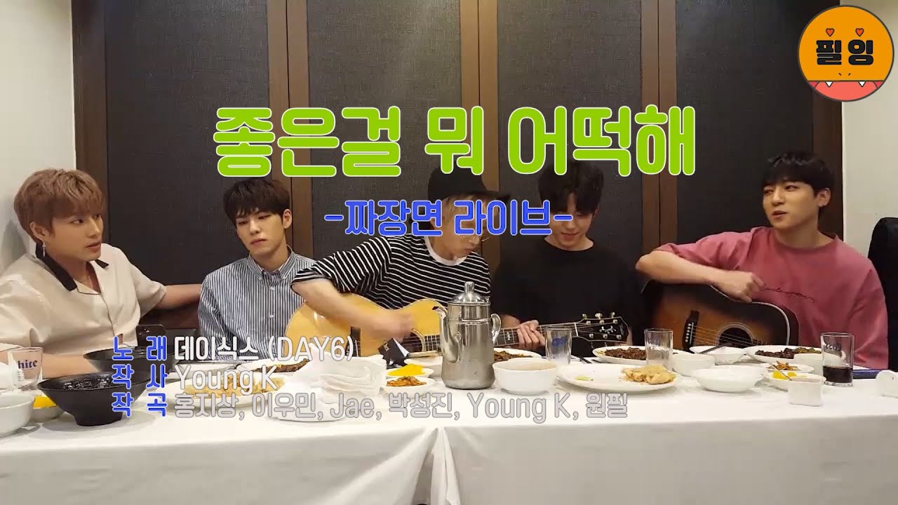 [데이식스/DAY6] 뒷풀이 라이브 EP8 좋은걸 뭐 어떡해