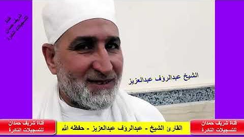 تلاوة طيبة  للقارئ الشيخ - عبدالرؤف عبدالعزيز - حفظه الله -  سورة السجدة