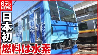 【JR東日本】日本初「ハイブリッド電車」公開