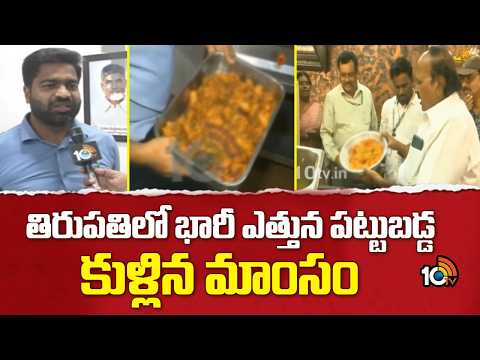 తిరుపతిలో భారీ ఎత్తున పట్టుబడ్డ కుళ్లిన మాంసం | Huge Quantity of Rotten Meat Seized in Tirupati - 10TVNEWSTELUGU