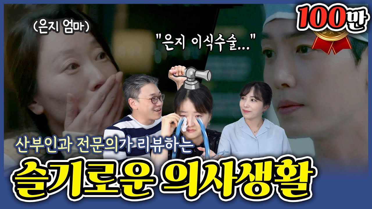 [sub/슬의생2] 신원호PD님 은지 심장 주셔서 감사합니다  ep.04 | 여성건강 채널No.1_우리동네 산부인과