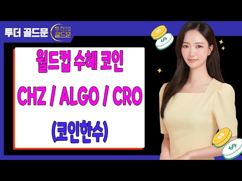 월드컵 수혜 코인 - CHZ, ALGO, <strong>CRO</strong> (코인한수)