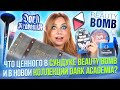 УДАЧНАЯ ИЛИ ПРОВАЛЬНАЯ НОВАЯ КОСМЕТИКА BEAUTY BOMB? ОБЗОР И МАКИЯЖ НОВОЙ КОЛЛЕКЦИЕЙ DARK AKADEMIA