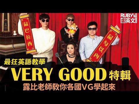 【Very Good特輯】各國very good唸法一次網羅！低媽媽是哪國very good發音？｜盧英文Ruby's English Class #3 ｜大牌黨Big Party