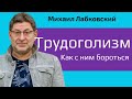 Лабковский Трудоголизм причины и как с ним бороться