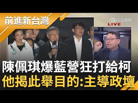 民眾黨姿態擺高? 張益贍分析柯文哲想營造出"大家都熱臉貼他冷屁股"創聲量 陳佩琪爆藍狂致電柯 贍揭此舉目的: 柯政治操作主導政壇｜王偊菁 主持｜【前進新台灣 完整版】20240117｜三立新聞台