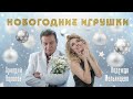 Аркадий Хоралов, Надежда Мельянцева – Новогодние игрушки (Single, 2025)
