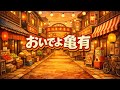 【歌ってみた】両津勘吉とこち亀うぃ〜〜〜〜ん合唱団「おいでよ亀有」【こちら亀有公園前派出所 / アニソン / 懐メロ / うたスキ動画】