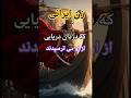 زنی که حتی دزدان دریا از دیدنش می ترسیدند  تاریخ هخامنشیان کوروش داریوش دریا آرتمیس رضاشاه