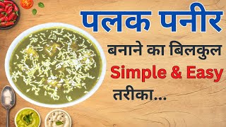 सिंपल तरीके से बनाए Palak Paneer की रेसीपी | Palak Paneer Kaise Banaye Dhaba Style | Hindi