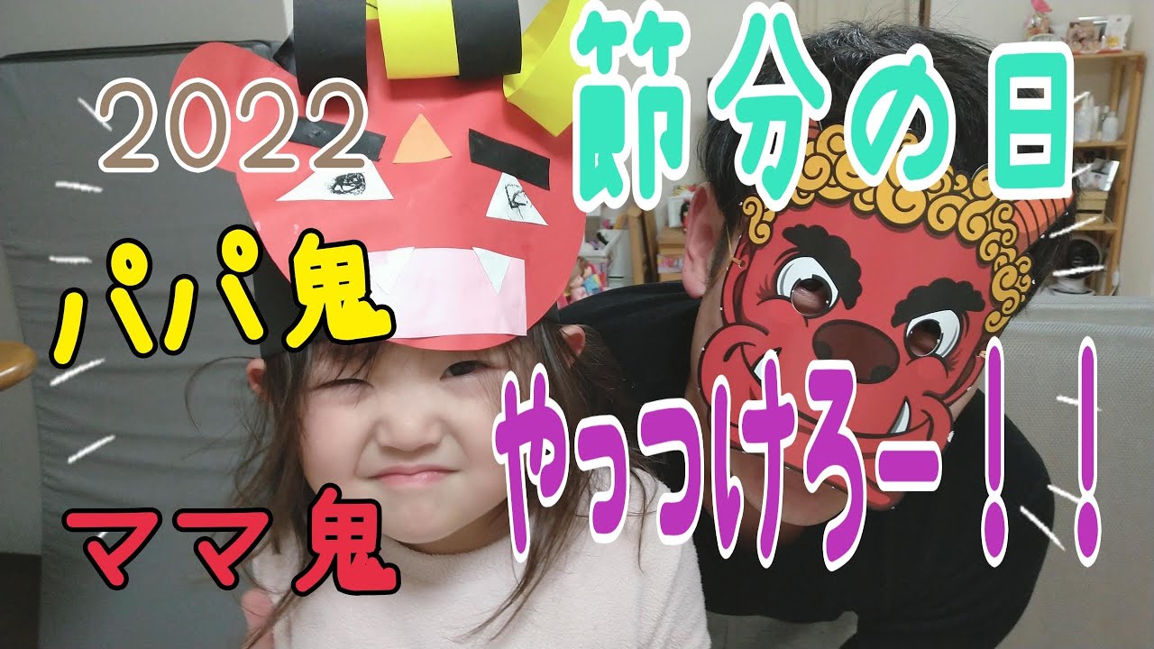 節分2022】【鬼】節分の日！パパ鬼ママ鬼をやっつけろー！！ - YouTube
