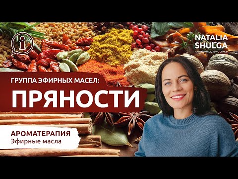 ПРЯНОСТИ эмоциональная ароматерапия. Эфирные масла и эмоции - заземление, отказ от вредных привычек