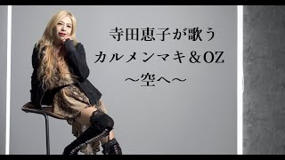 【Rare video collection】寺田恵子が歌うカルメンマキ＆OZ のcover　-空へ- chords