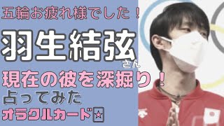 羽生結弦さんを深堀してみた【占い】【タロット探偵】