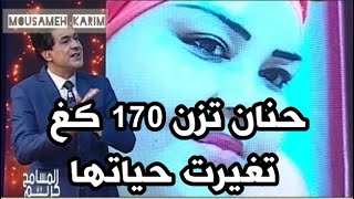 Al mousameh karim 19/06/2020, حنان تزن 170 كغ تغيرت حياتها