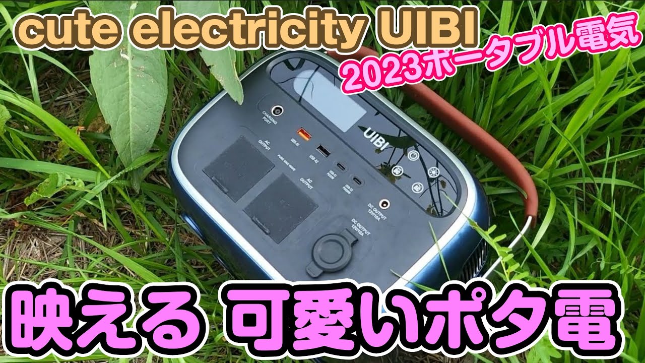 女子むき？ポータブル電源 UIBI ファッショナブルデザイン ソーラー 