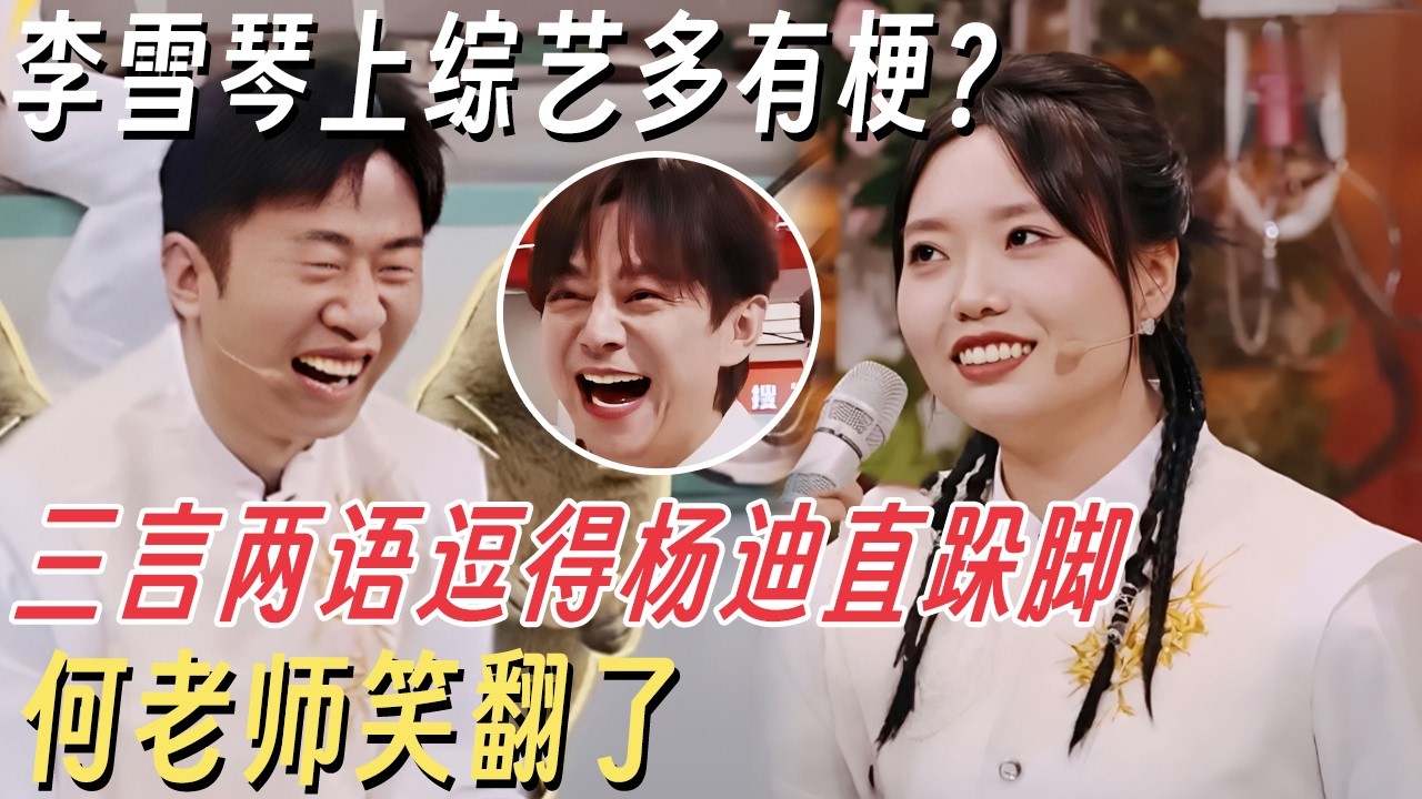 李雪琴上综艺多有梗？三言两语逗得杨迪直跺脚, 何老师笑翻了 #你好星期六 #杨迪 #何炅 #李雪琴