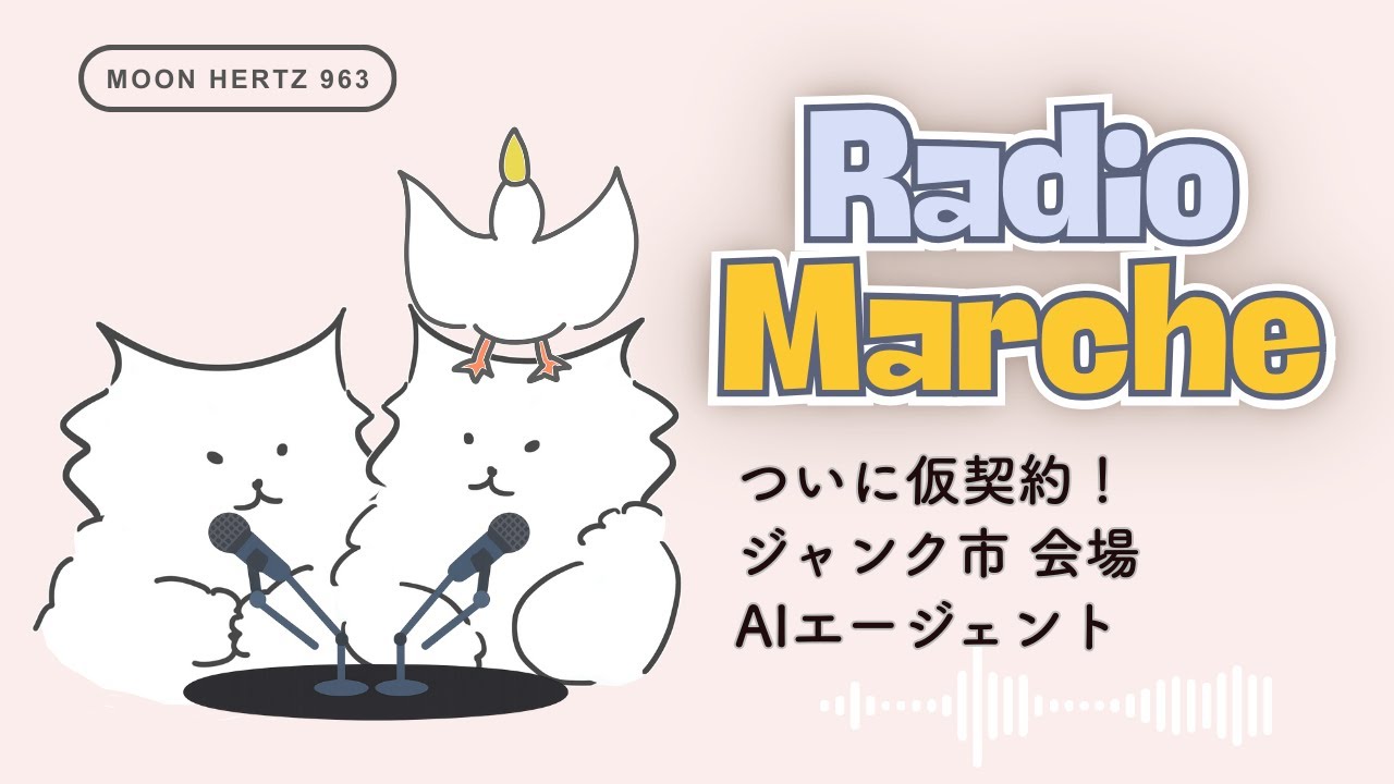 【VRChatラジオ】ついに仮契約！ジャンク市の会場物件｜閑古鳥ラジオマルシェ　2026.01.17