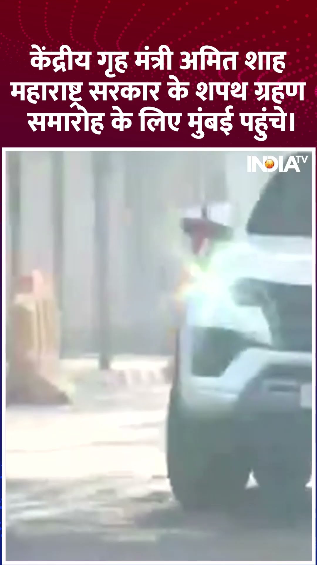 शपथ ग्रहण में शामिल होने पहुंचे गृह मंत्री अमित शाह #maharashtracmoathceremony