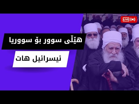 کاتژمێرەکان دەستیپێکرد ئیسرائیل هەڕەشەی ڕاستەوخۆ لە سووریا دەکات