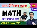 🔴ম্যাথ ম্যারাথন | WBP/KP Constable Math Class 2025 | অঙ্ক | WBP Math Practice Set | Suggestion Math