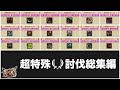 【総集編】と て も つ よ い 超 特 殊【MHXX】【ゆっくり実況】