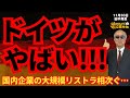 田中秀臣 (経済学者)『ドイツがやばい!!国内企業の大規模リストラが相次ぐ原因は産業政策の失敗・・・?』ウィークエンド寺ちゃん11月30日(土)
